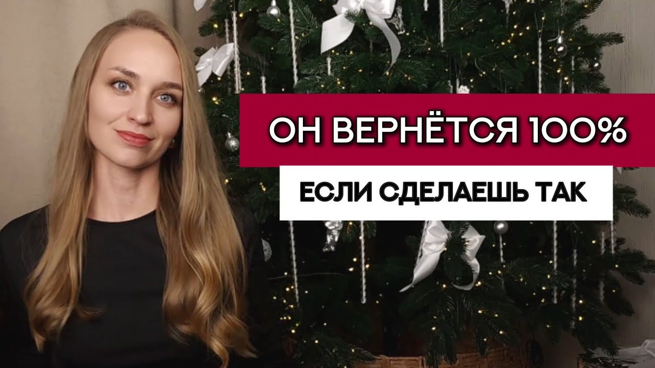 Бывший всегда возвращается, если ты...