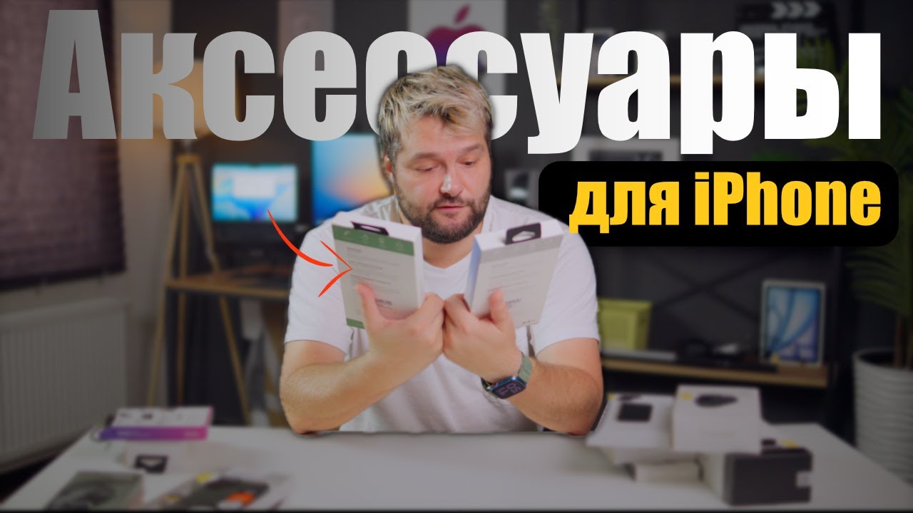 Полезные аксессуары для твоего iPhone и не только!