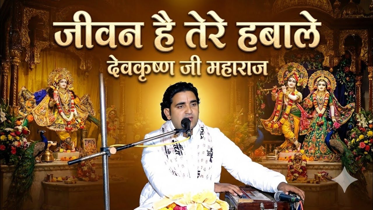 जीवन है तेरे हवाले | Heart Touching Krishna Bhajan | Devkrishna Ji Maharaj