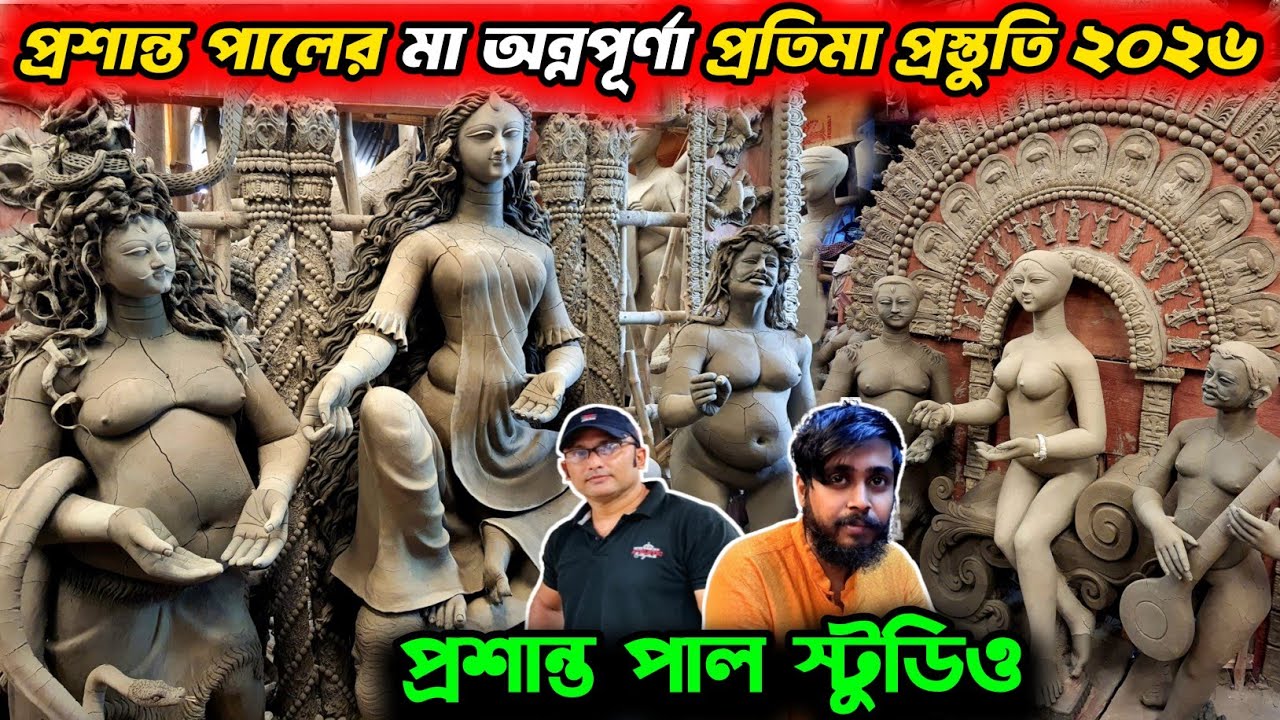 Prasanta Pal Studio 2026 | Durga Idol Kali Idol & Annapurna Idol Making 2026 | Durga Puja 2026