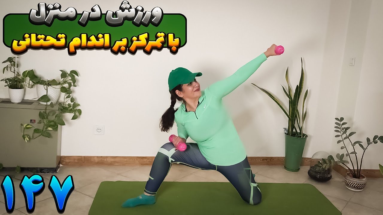 ورزش در منزل با تمرکز بر اندام تحتانی