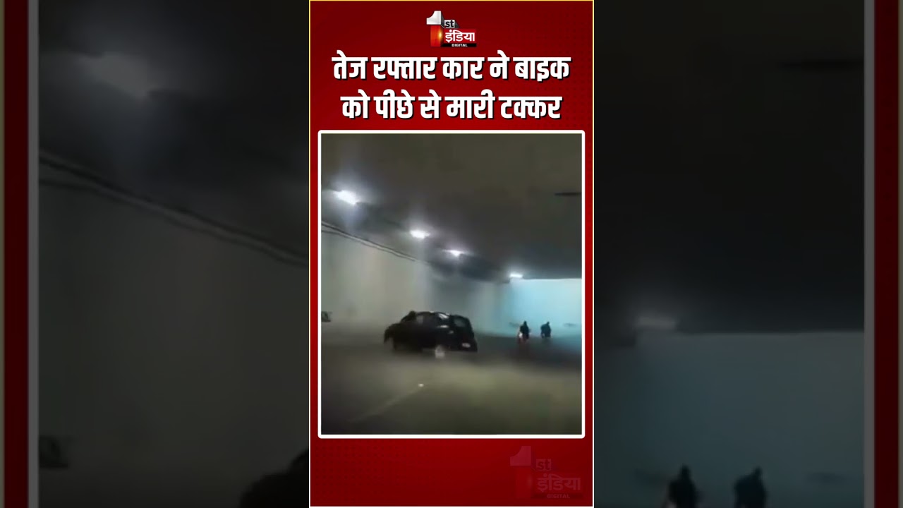 Gurugram Accident: तेज रफ्तार कार ने बाइक को पीछे से मारी टक्कर | Speed Car Hits Bike | Viral Video