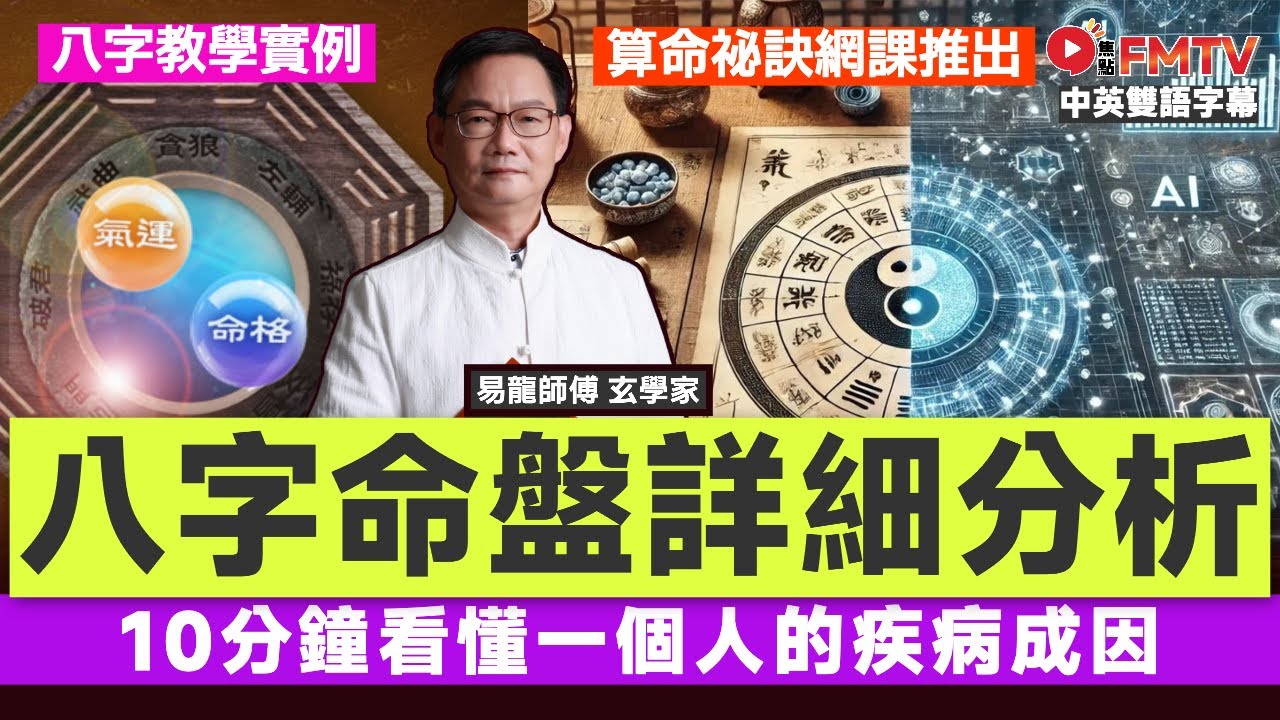 八字教學實例︱10分鐘看懂一個人的疾病成因︱算命秘訣八字命理網課推出《易龍知玄機#435》 #易龍師傅 #八字 #八字分析 #八字入門 #八字教學︱FMTV（中／英 字幕）