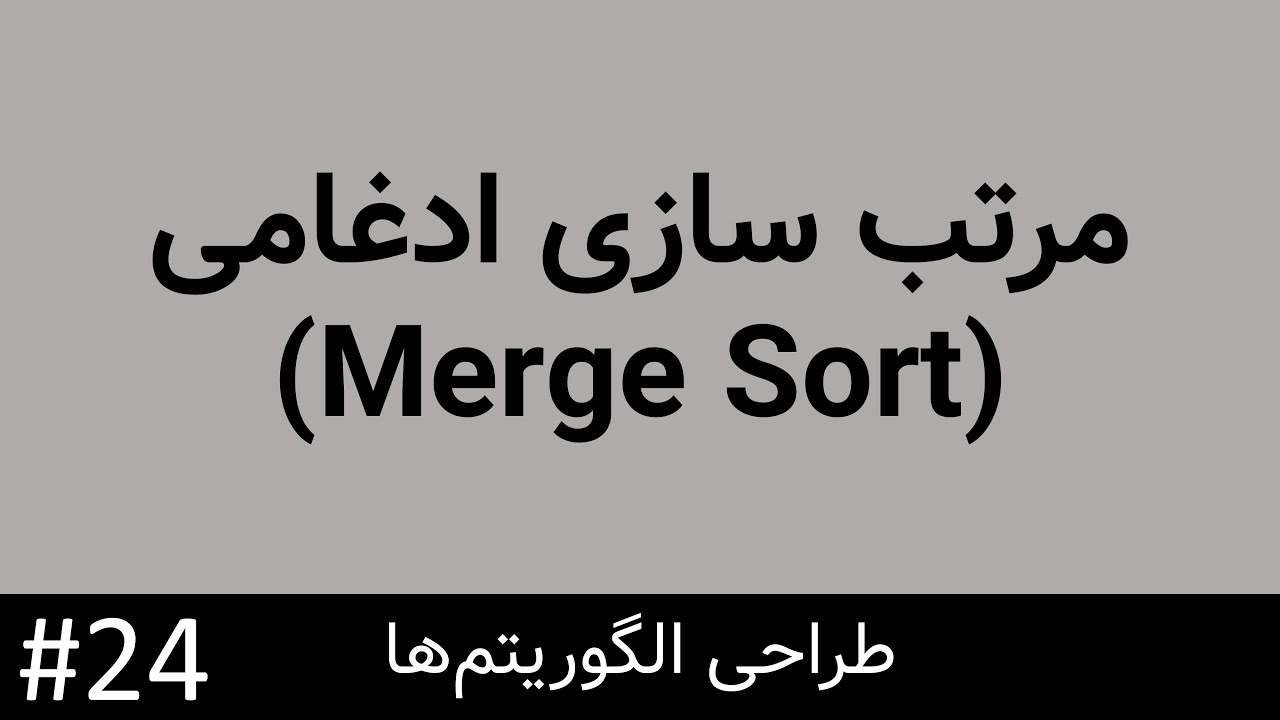 طراحی الگوریتم - الگوریتم های تقسیم و حل - مرتب سازی ادغامی (مرج سورت)