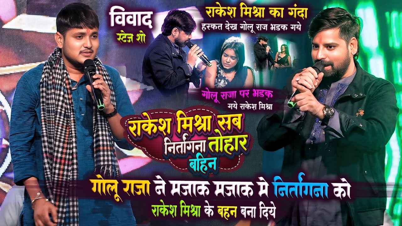 गोलू राजा ने मजाक मजाक में निर्तांगना कों राकेश मिश्रा के बहन बना दिये | Golu raja rakesh mishra 
