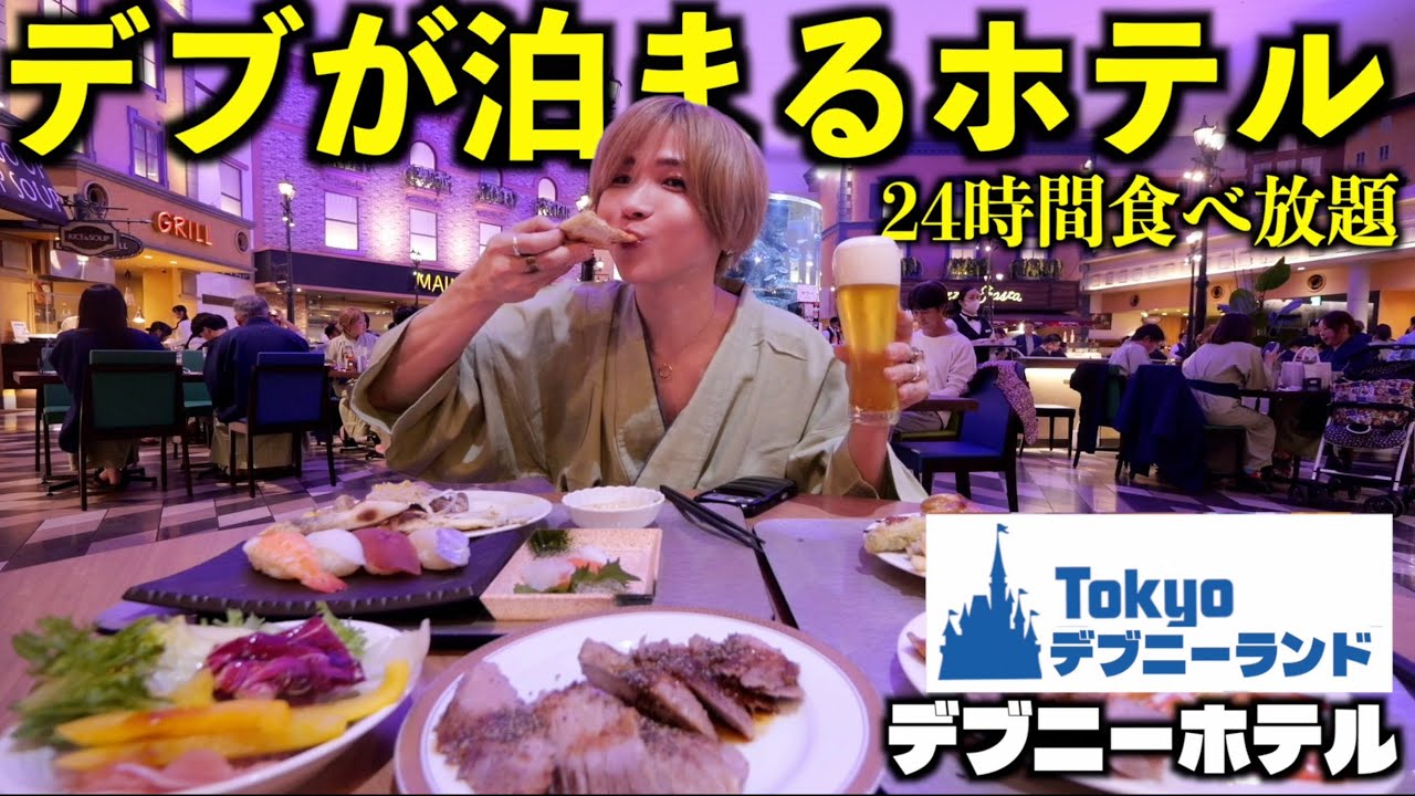 【デブが泊まる】24時間食べ放題のデブニーホテルに泊まってみたら何キロ太る？w(杉乃井ホテル)