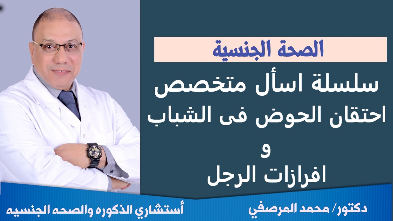 احتقان الحوض فى الشباب و انواع افرازات الرجل