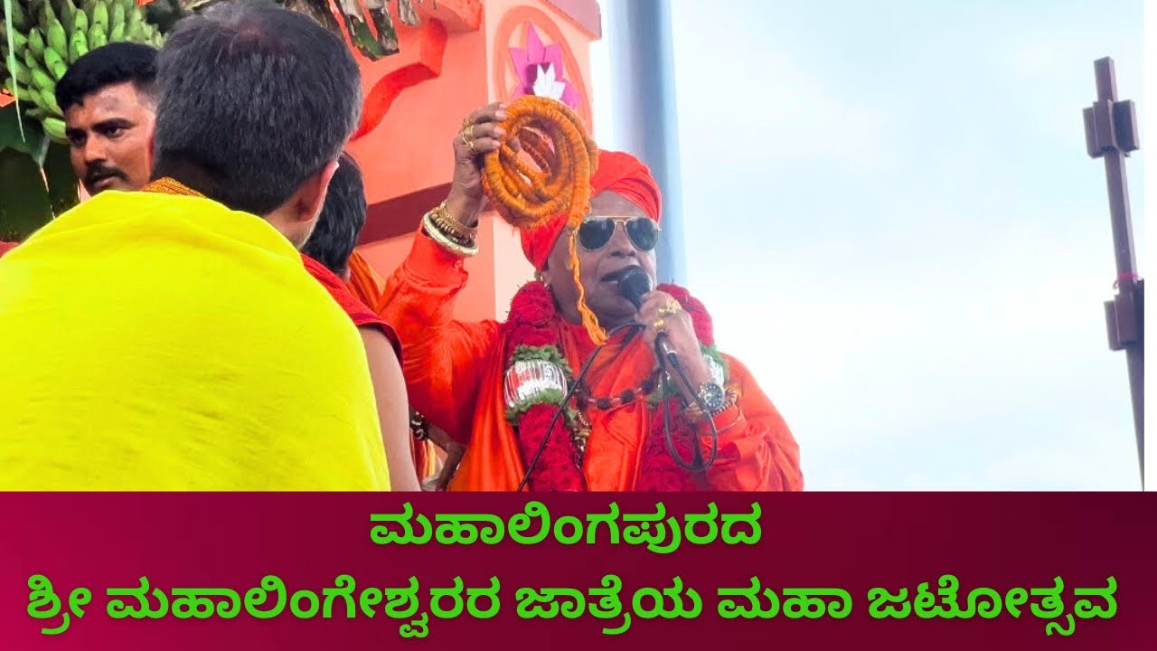 ಮಹಾಲಿಂಗಪುರದ ಶ್ರೀ ಮಹಾಲಿಂಗೇಶ್ವರರ ಜಾತ್ರೆಯ ಮಹಾ ಜಟೋತ್ಸವ 2025 / Mahalingpur Mahalingeshwar jatostav 2025
