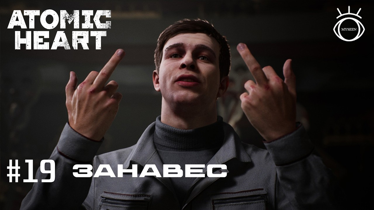 Atomic Heart (Атомное сердце). Прохождение.#19 Занавес
