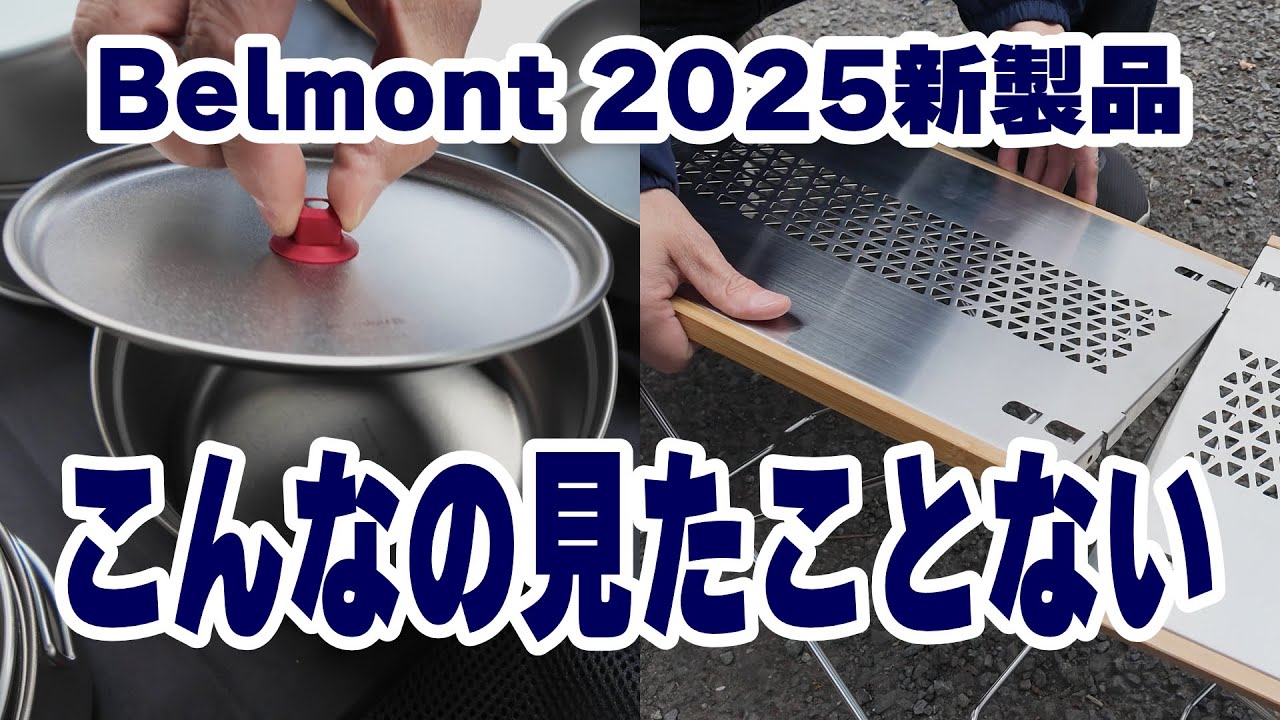 ベルモントの新作キャンプギア全部見せます！アウトドアデイジャパン2025