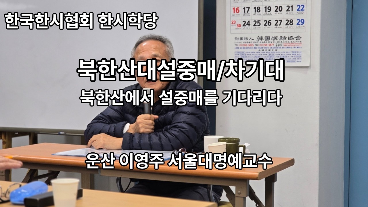 북한산대설중매(北漢山待雪中梅)/차기대,  이영주 서울대명예교수의 한국한시협회 한시학당 강의영상