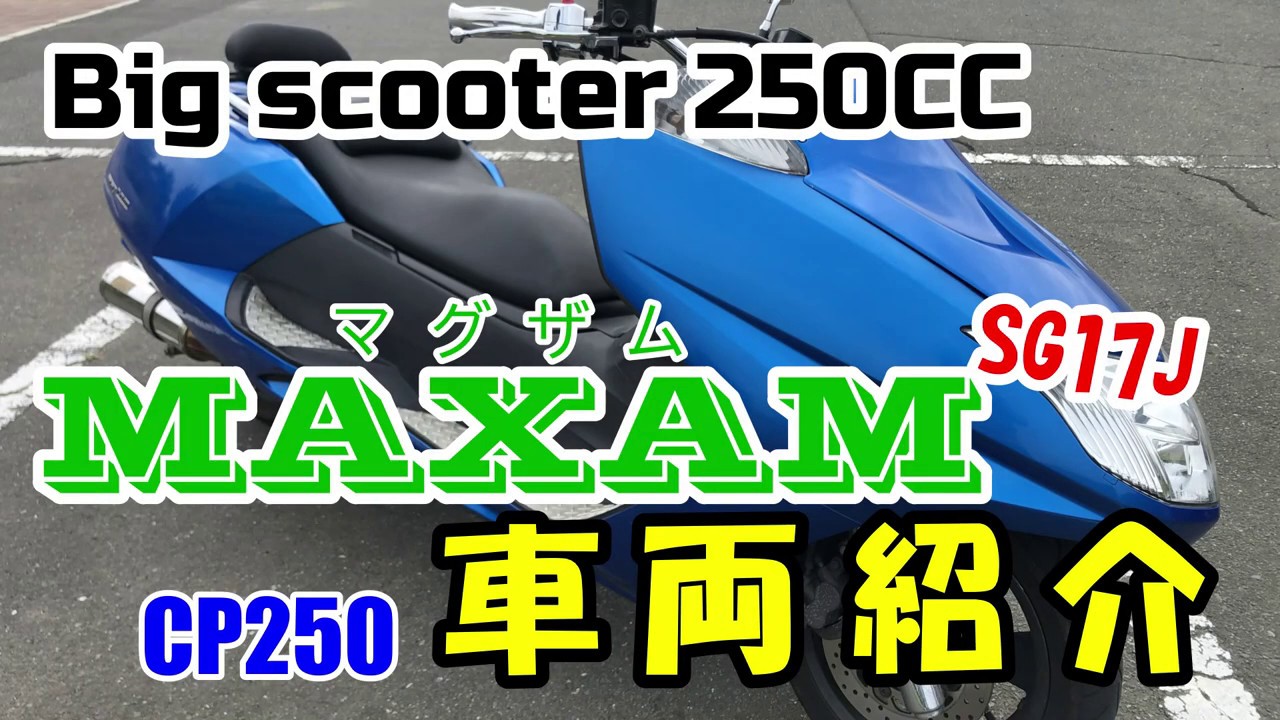 21 MAXAM (マグザム) SG17J 車両紹介 マフラー排気音/YAMAHA ヤマハ CP250 らんらんるー