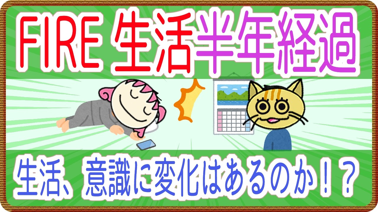 【無職生活】FIRE半年経過　どのような変化が起こるのか！？【独身生活】