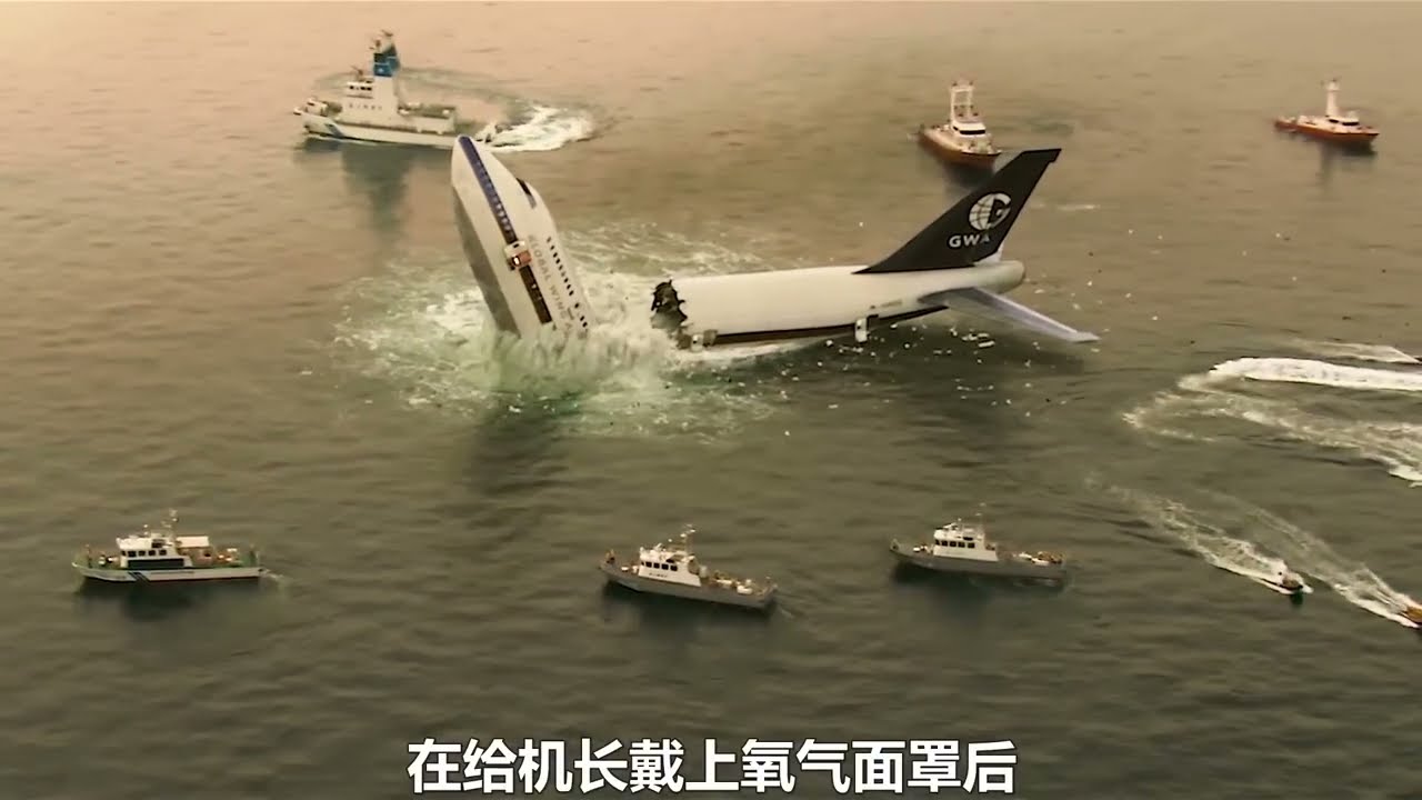 災難電影，飛機突然爆炸起火，起落架無法放下，346人如何生存？