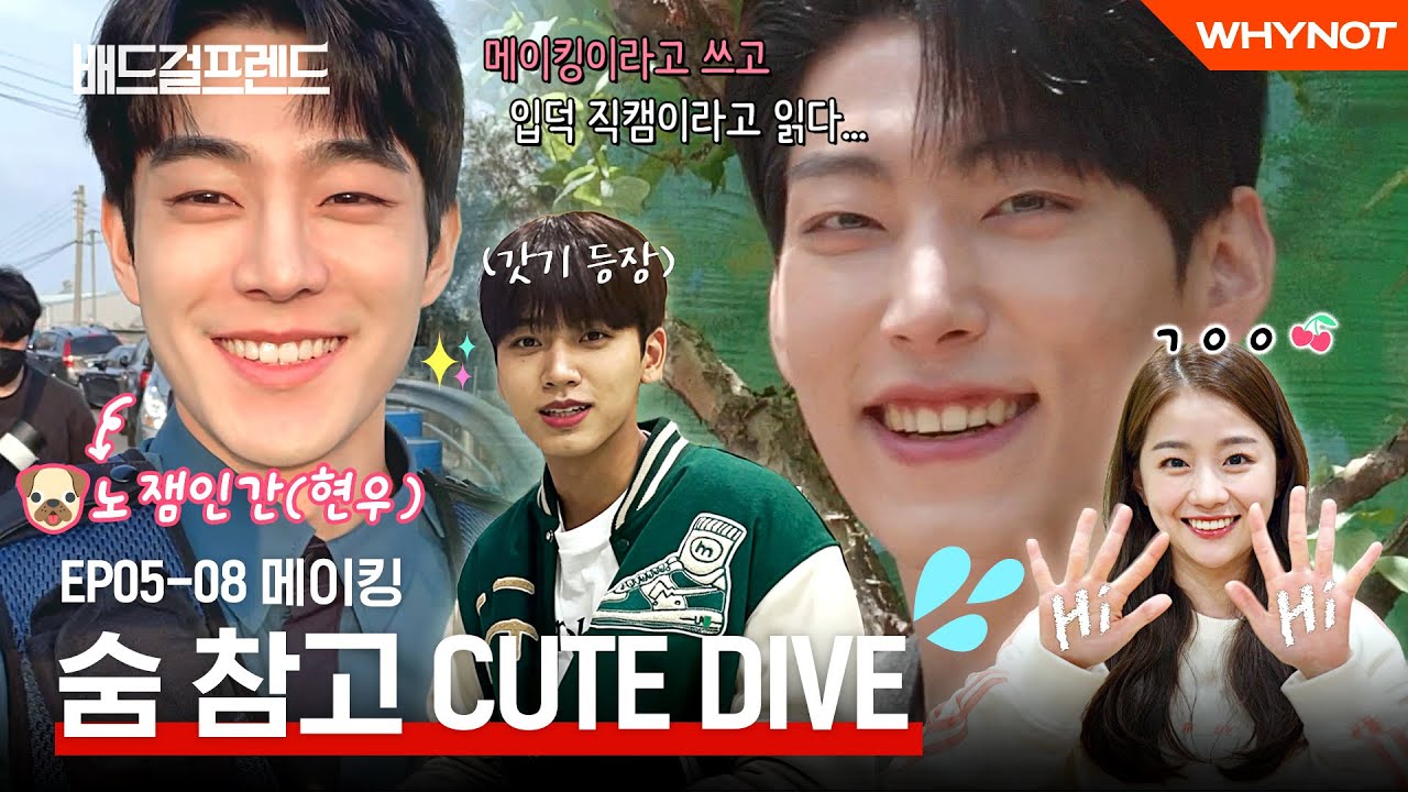 드라마 속에선 못봐요! 카메라 뒤 찐텐 공개 [배드걸프렌드] MAKING | ENG SUB