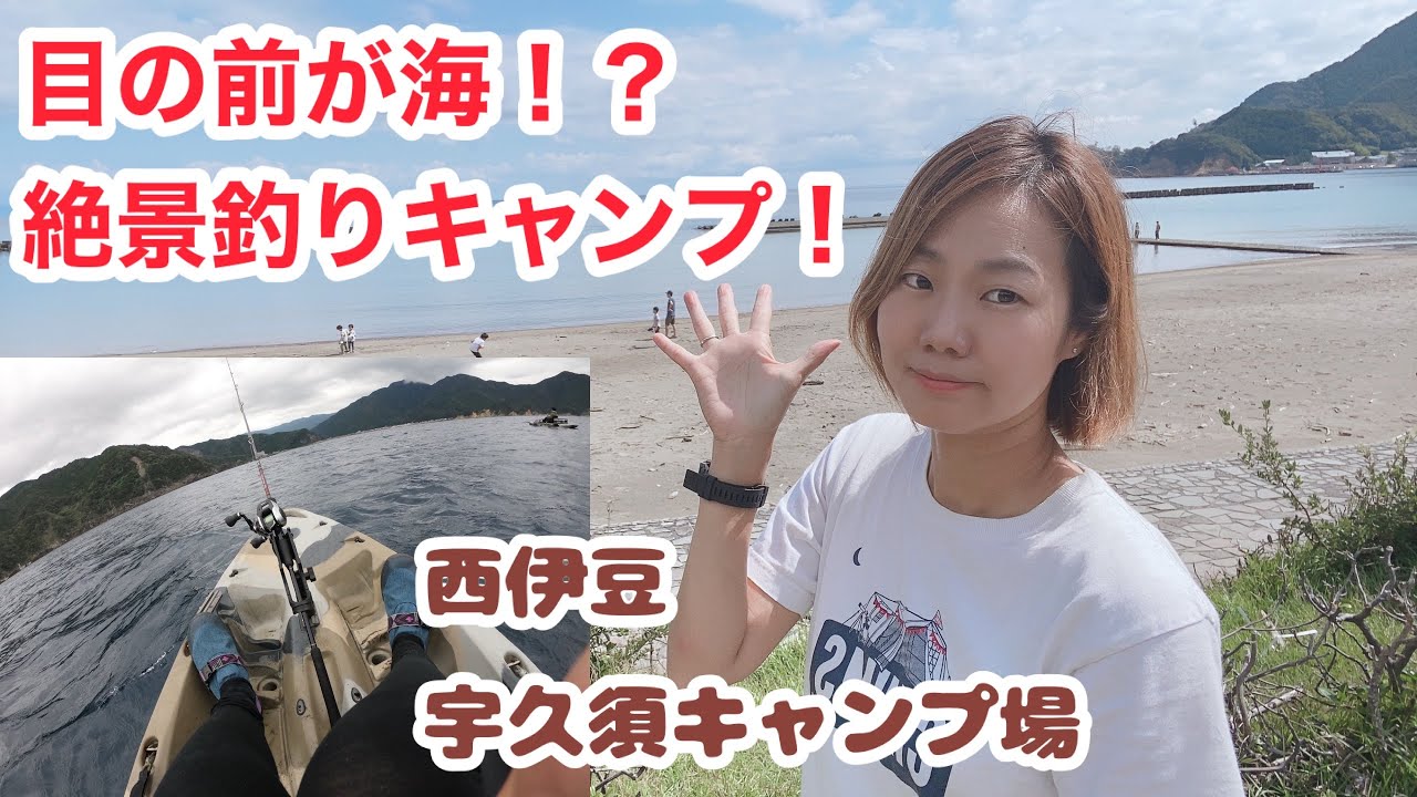 海が目の前！西伊豆の宇久須キャンプ場で釣りキャンプ。堤防釣りとカヤックフィッシングに超初心者のサリーが挑戦