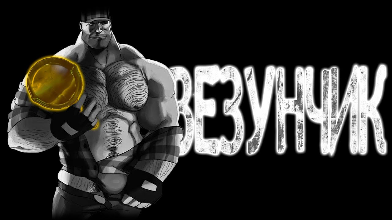 Часть 3 (МГЕ Страшилка) Везунчик