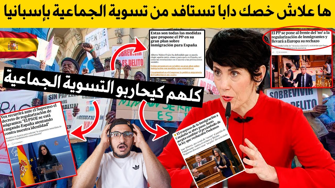 ها علاش خصك دابا تستافد من تسوية الجماعية بإسبانيا او مديعهاش حضي راسك راك محارب من طرف الاحزاب