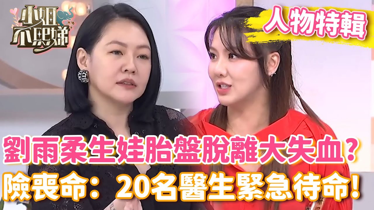 劉雨柔生娃胎盤脫離大失血？母子兩人險喪命：20多名醫生緊急待命！【#小姐不熙娣】#人物精選