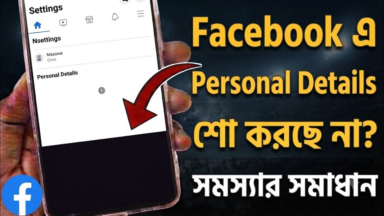 Facebook personal details not showing | fb te personal details option not showing
