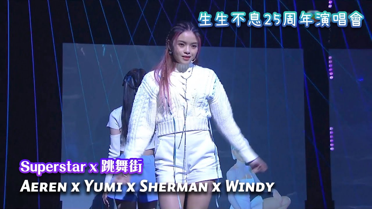 文凱婷 Aeren Man x 鍾柔美 Yumi x 潘靜文 Sherman x 詹天文 Windy - 《Superstar》 x 《跳舞街》 | 20221210 《生生不息25周年演唱會》