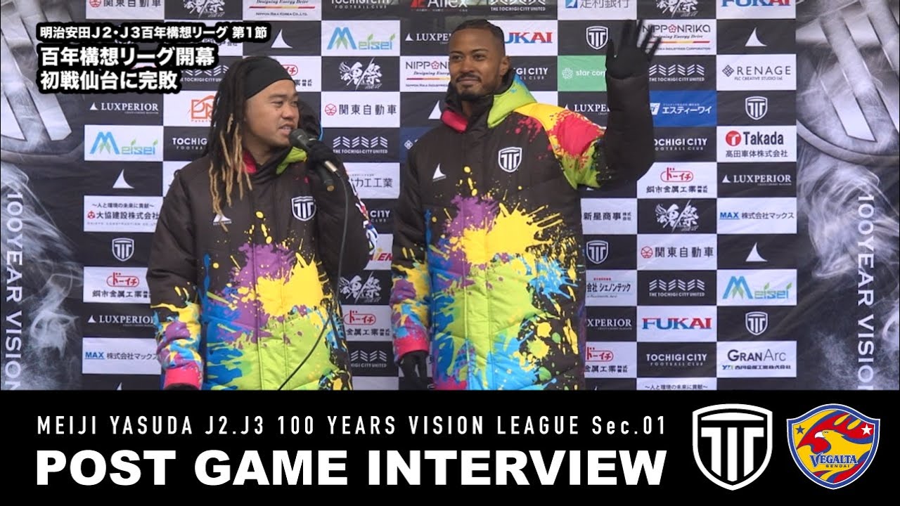 【試合後インタビュー】明治安田Ｊ２・Ｊ３百年構想リーグ 第1節 vs ベガルタ仙台（2026.2.7）