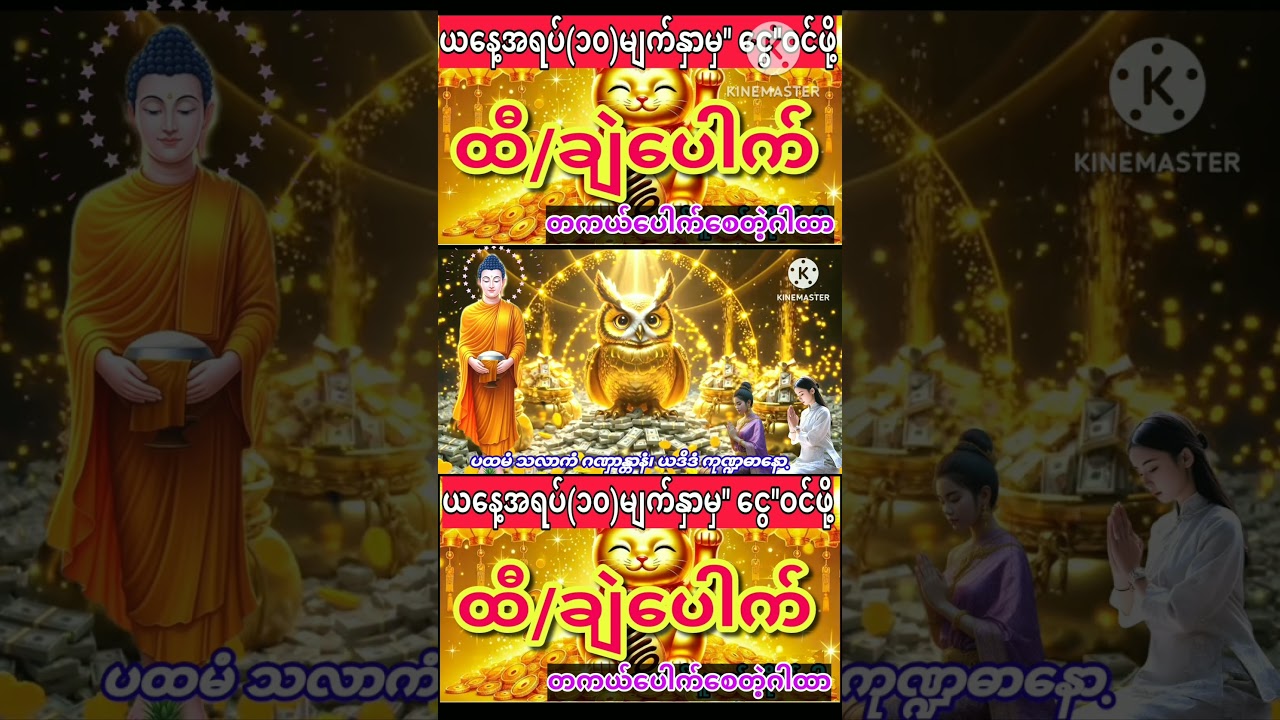 #ချဲ #ထီ ပေါက်စေတဲ့ဂါထာ #2D #3D #lottery #motivation #views #shorts #shortsvideo #solo