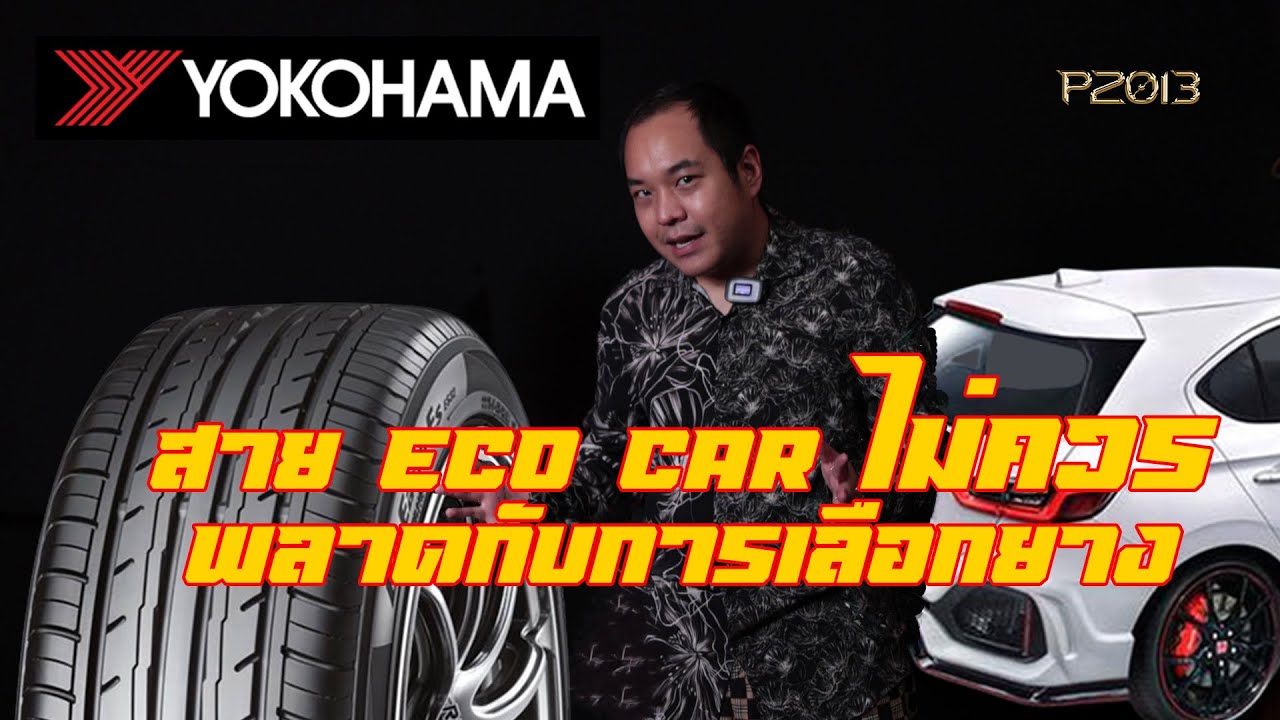รีวิว ยาง YOKOHAMA สำหรับสาย ECO CAR