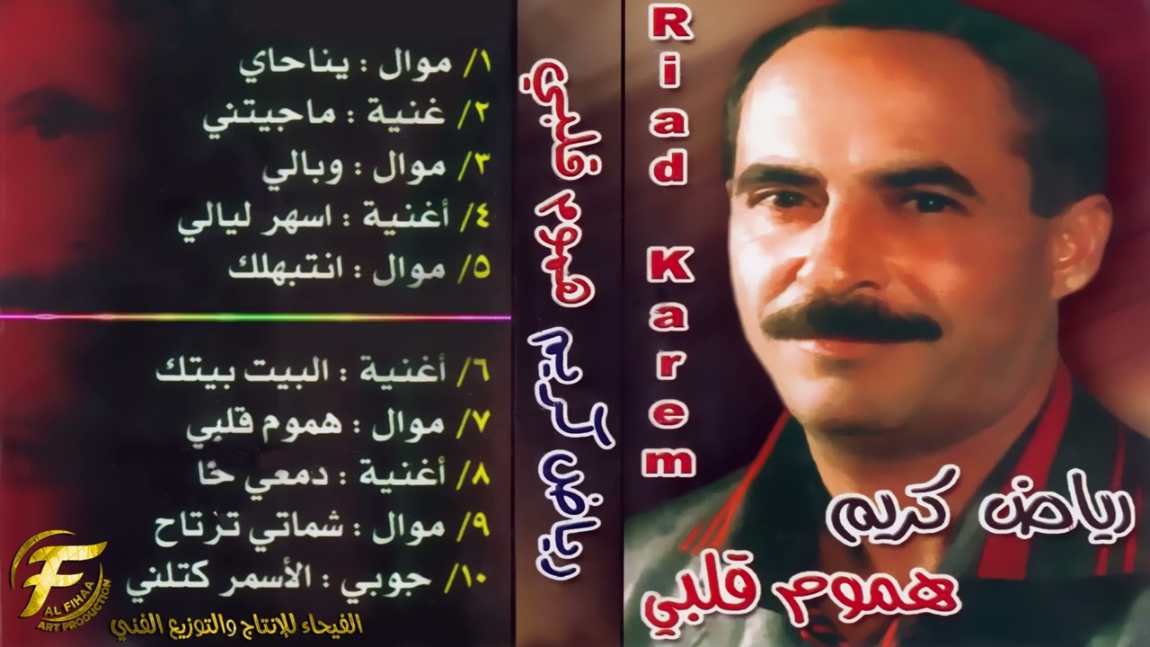 الفنان رياض كريم | موال يناحاي | Riadh Karim | Mual Yanahay