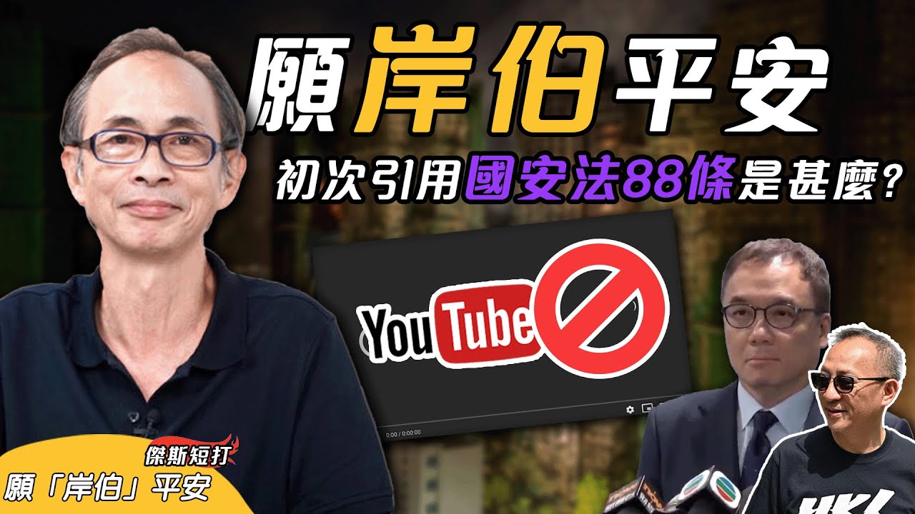 【傑斯短打】岸伯被捕今日提堂！YouTube評論人王岸然宏福苑大火影片被國安起訴，首次引用國安法第88條指控妨害調查？香港連僅餘發聲空間也沒有嗎？｜20251209