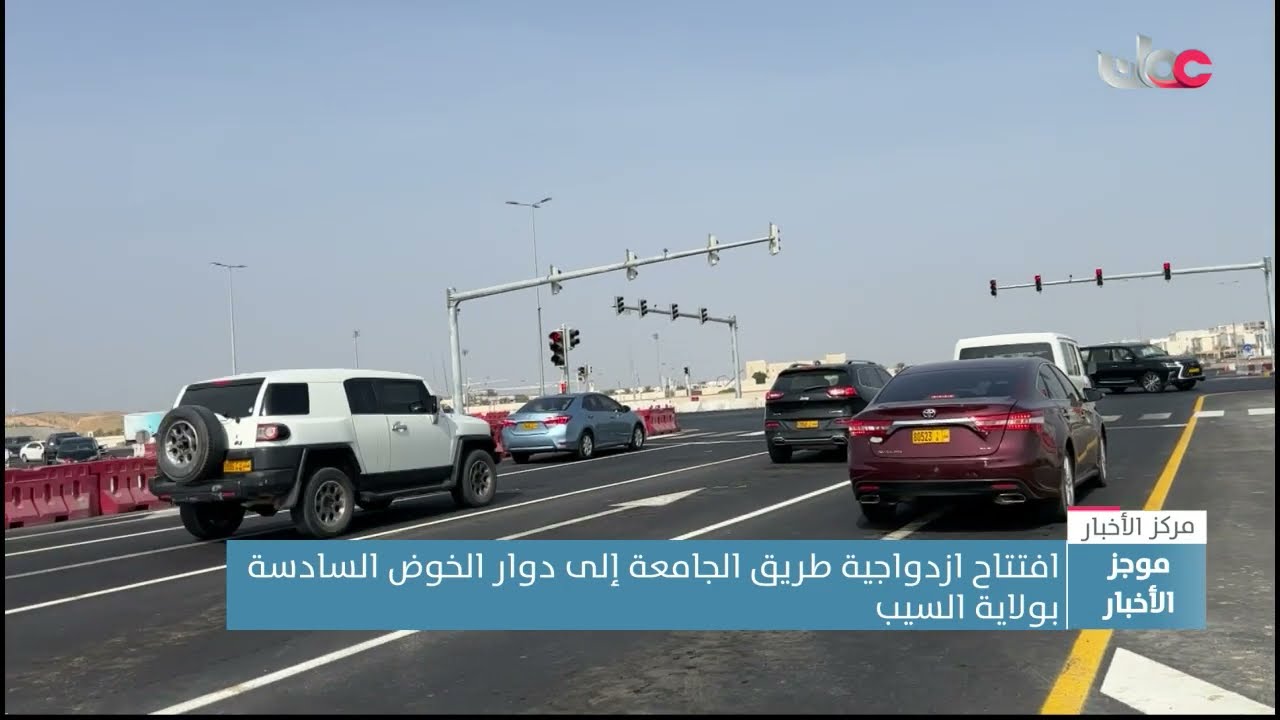 افتتاح ازدواجية طريق الجامعة إلى دوار الخوض السادسة بولاية السيب.