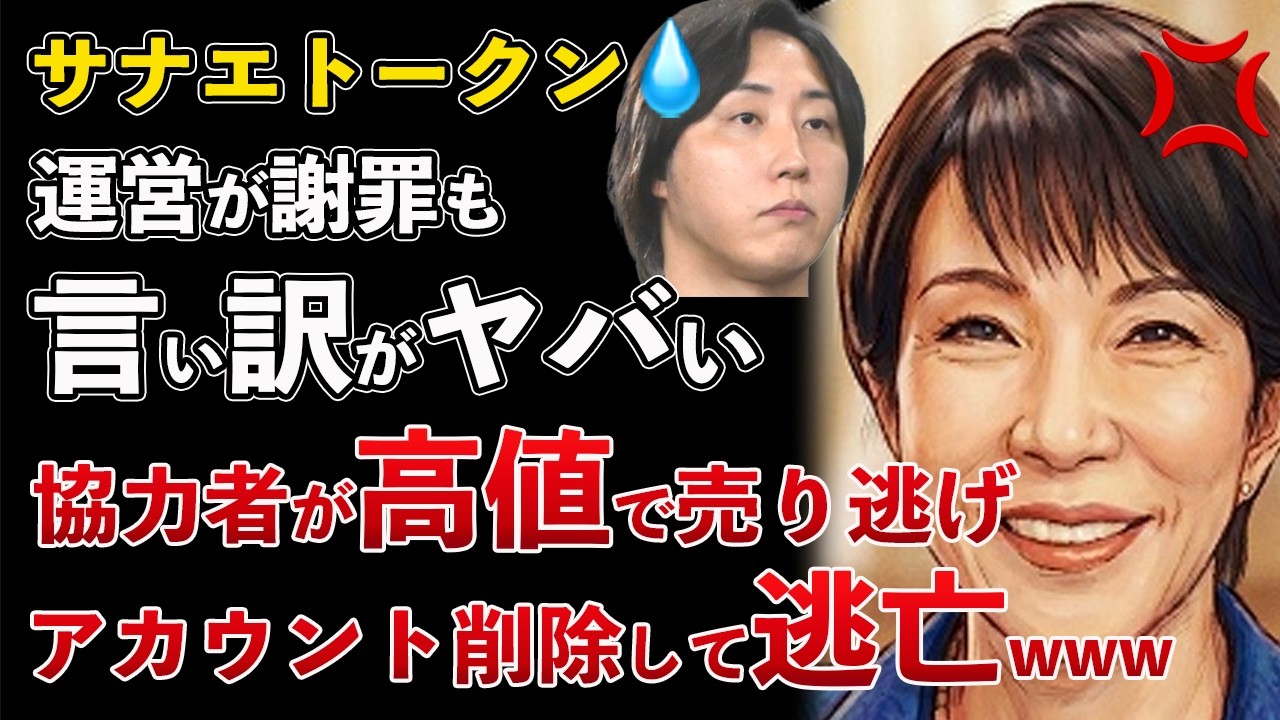 サナエトークン、溝口勇児が謝罪するも関係者は一斉に逃亡！高値で売り逃げした協力者のアカウントがバレて削除して逃亡【Masaニュース雑談】