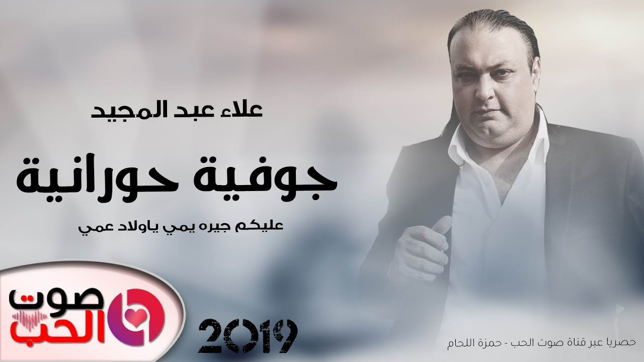 جوفية حورانية 2019 الفنان علاء عبد المجيد - جوفية حورانية ( عليكم جيره يمي ياولاد عمي )