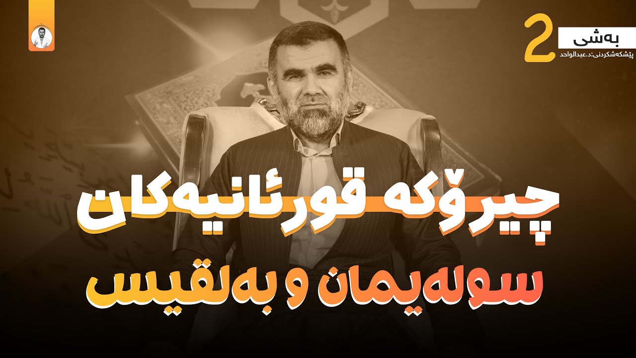 05- د.عبدالواحد - سولەیمان و بەلقیس بەشی دوەم