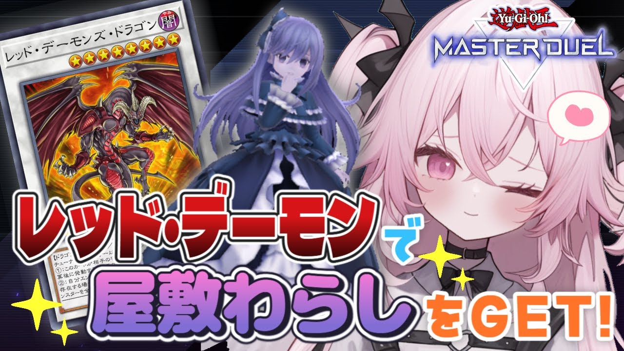 【遊戯王マスターデュエル🔰】レッド・デーモンズ・ドラゴンで行く！ダイスラリー！座敷わらしメイトをGETするぞっ！！| 新人Vtuber | 遊戯王  |
