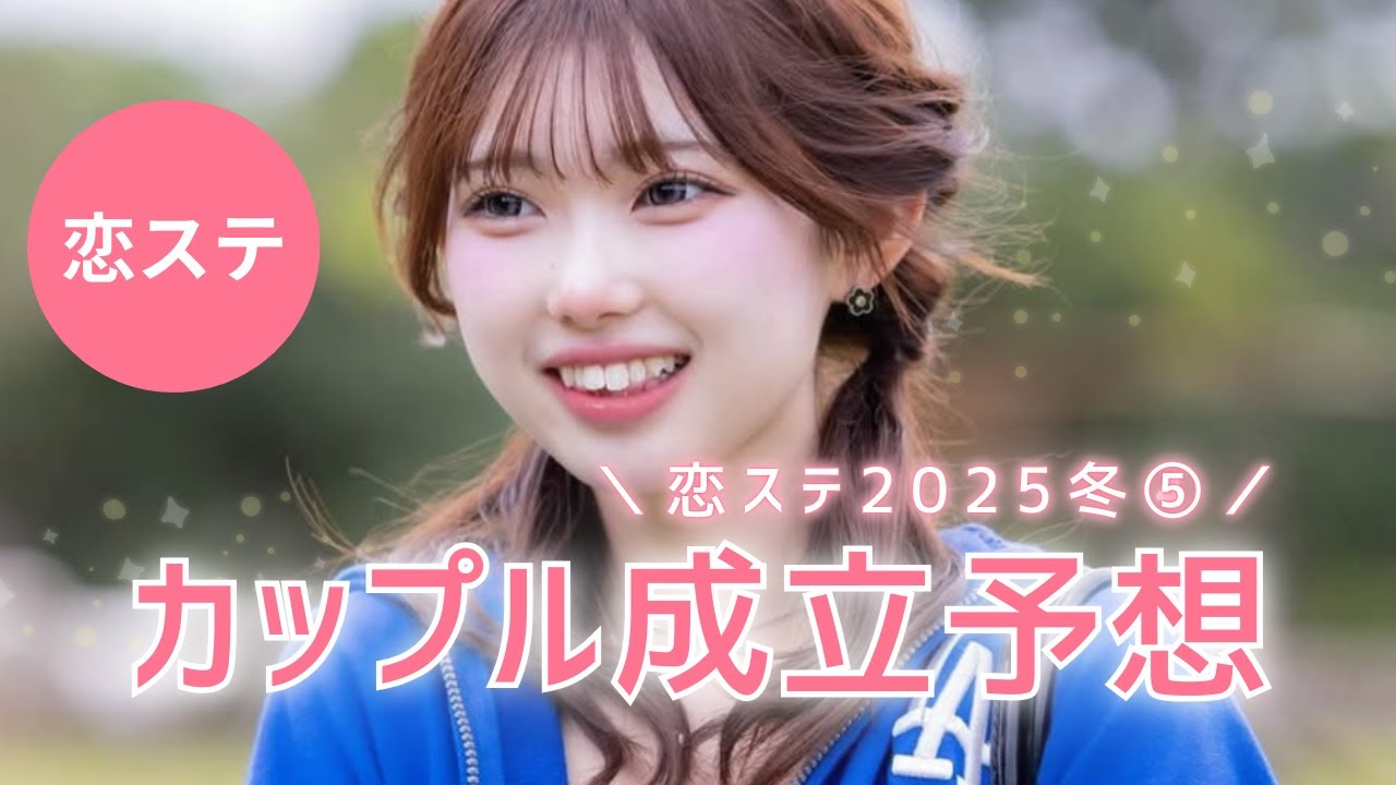 〖恋ステ〗2025冬⛄️5話をみてカップル成立予想💖みんなの予想もコメントしてね🫶