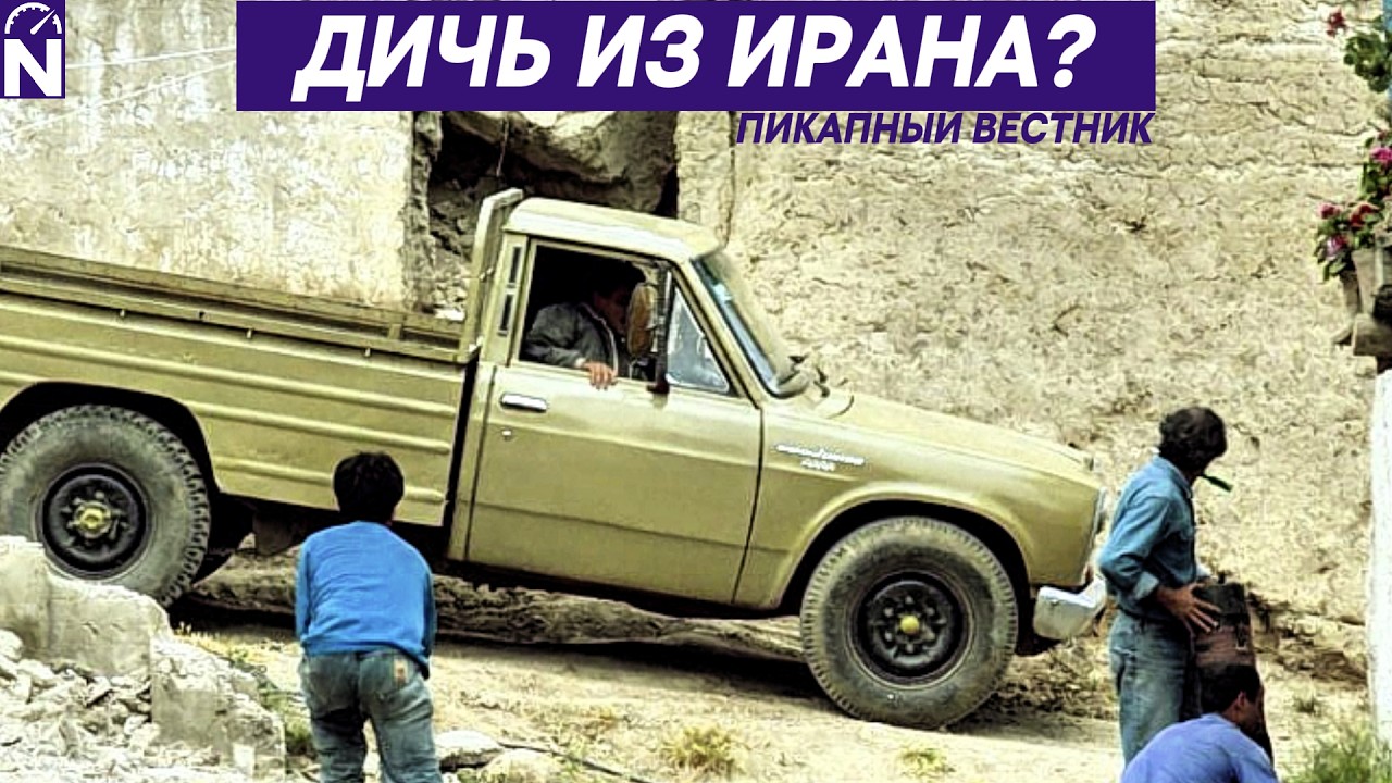 ⭐ ПИКАПНЫЙ ВЕСТНИК №15 - ТОП-5 пикапов Ирана