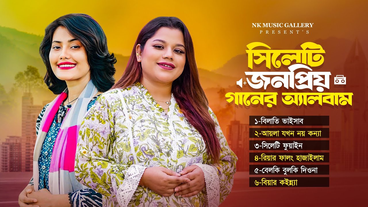 সিলেটি নতুন হিট গানের অ্যালবাম 🔥 সামিয়া চৌধুরী তশিবা বেগম ও জনপ্রিয় শিল্পীদের গান 