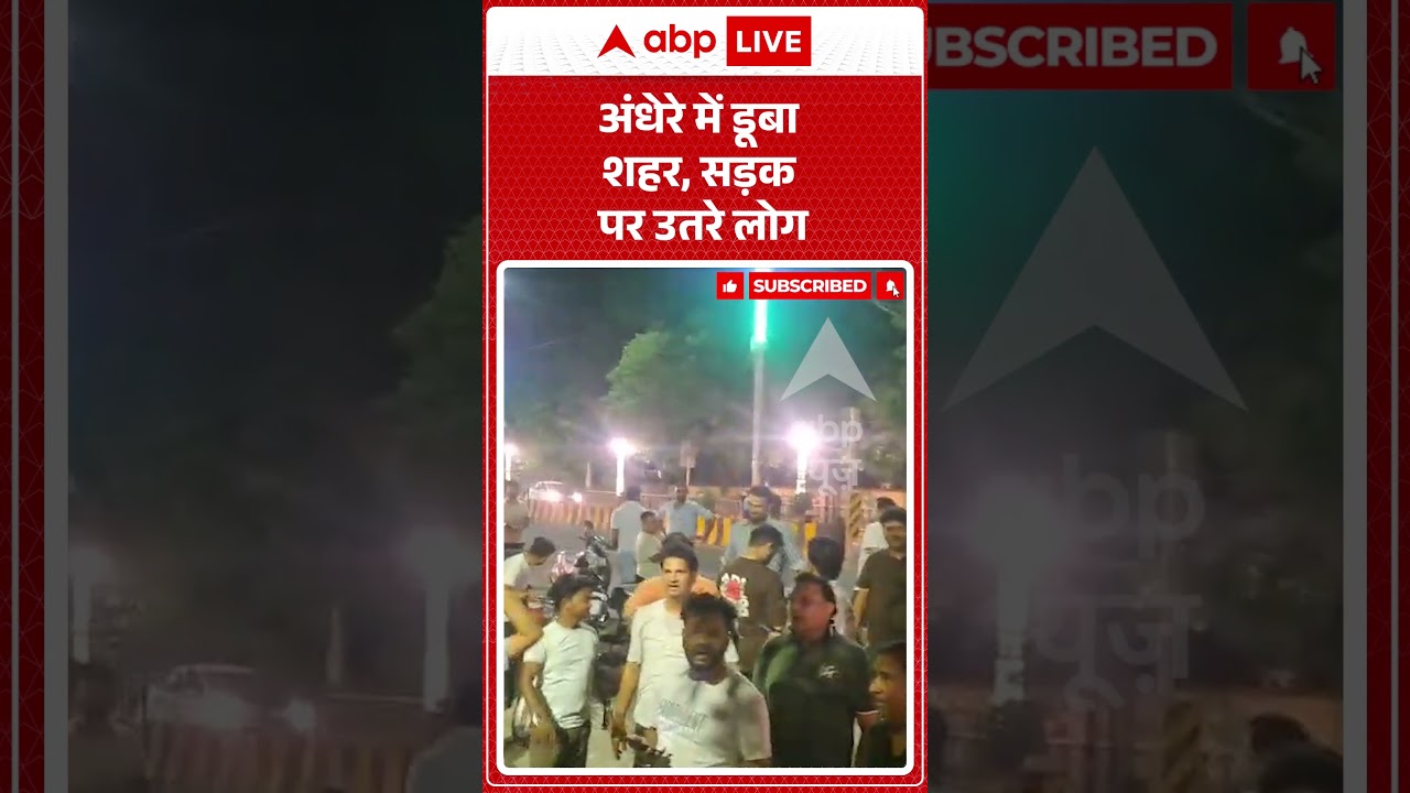 Viral News : अंधेरे में डूबा शहर, सड़क पर उतरे लोग | #ytshorts #viral #muradabad #electricity