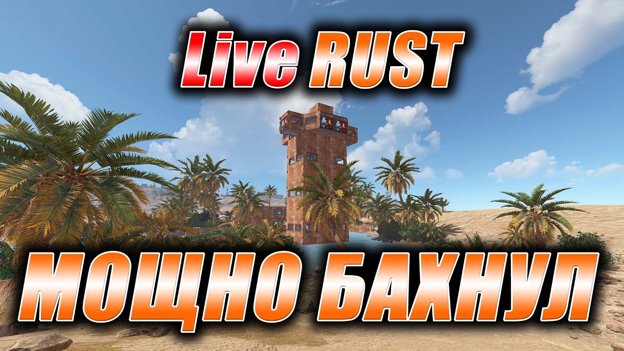 Rust. Стрим. [PVE] LiveRUST. Мощно бахнул.