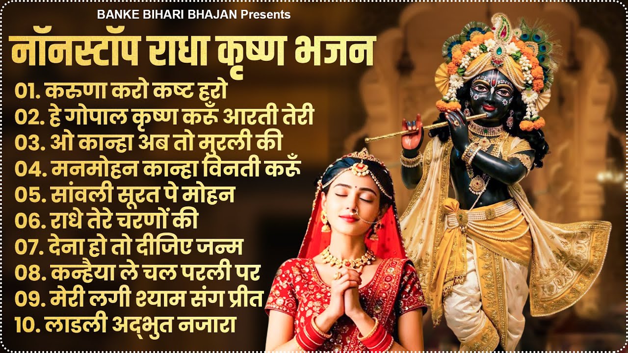 2026 New Krishna Bhajan | राधा कृष्णा भजन | Superhit Radha Krishna Bhajan | कृष्णा भजन 2026