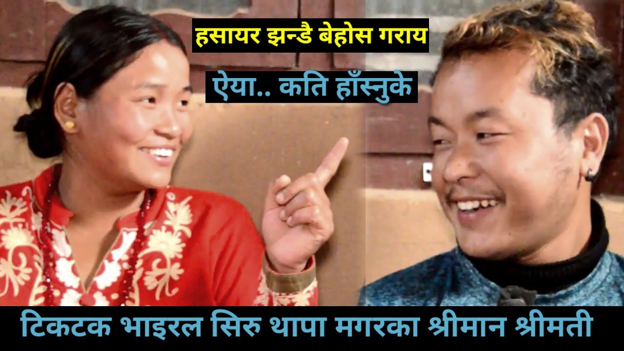 सबैलाई चकितपार्ने टिकटक भाइरल सिरु थापा मगर को श्रीमान श्रीमती हसायरै बेहोस-गराय। Siru Thapa Magar