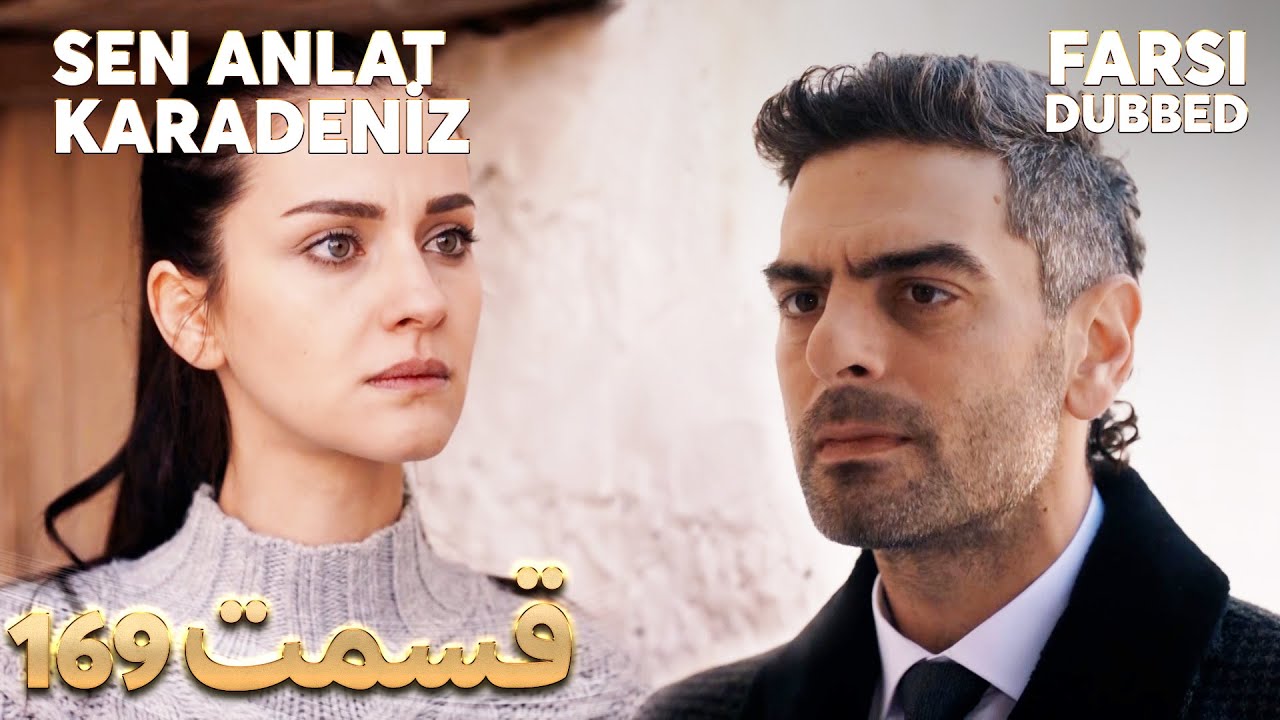 Sen Anlat Karadeniz | تو بگو کارادنیز | 169 قسمت | Farsi Dubbed | با دوبلۀ فارسی