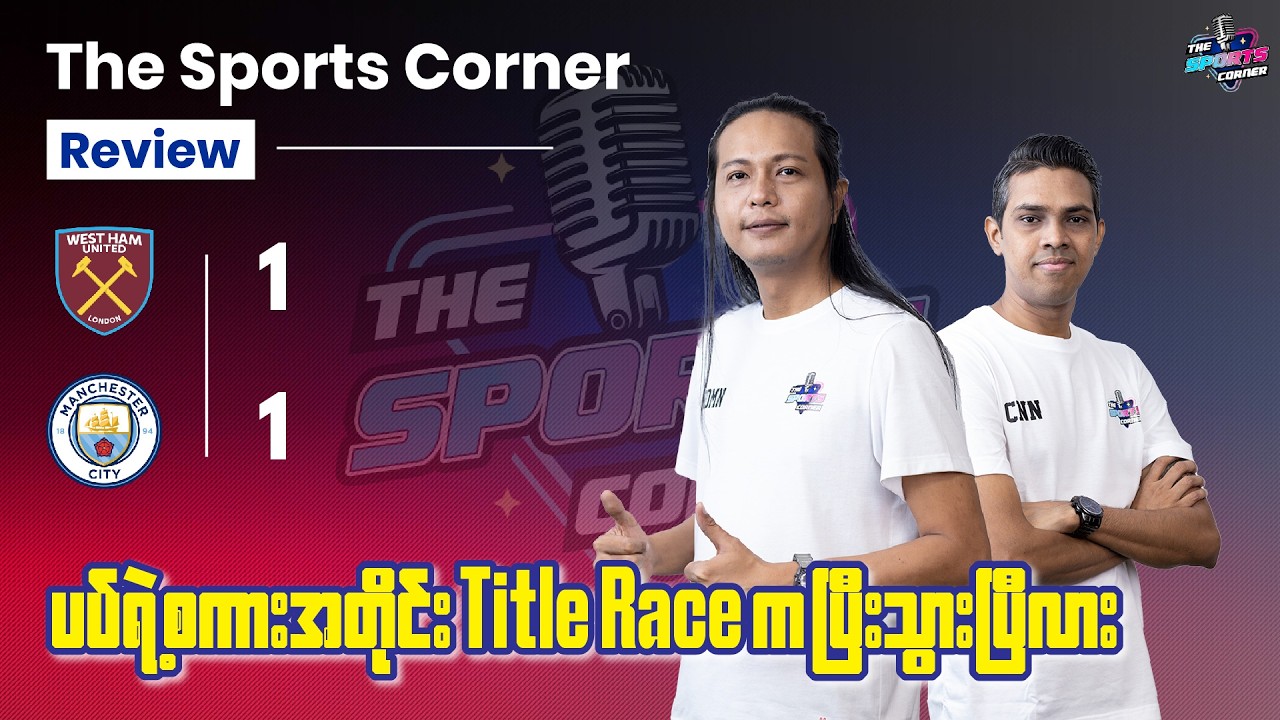 ‎တန်းဆင်းဇုန် ၂ သင်းနဲ့ ၂ ပွဲဆက်သရေကျပြီး မန်စီးတီးရဲ့ ချန်ပီယံအိပ်မက် တကယ် အဆုံးသတ်ရတော့မှာလား