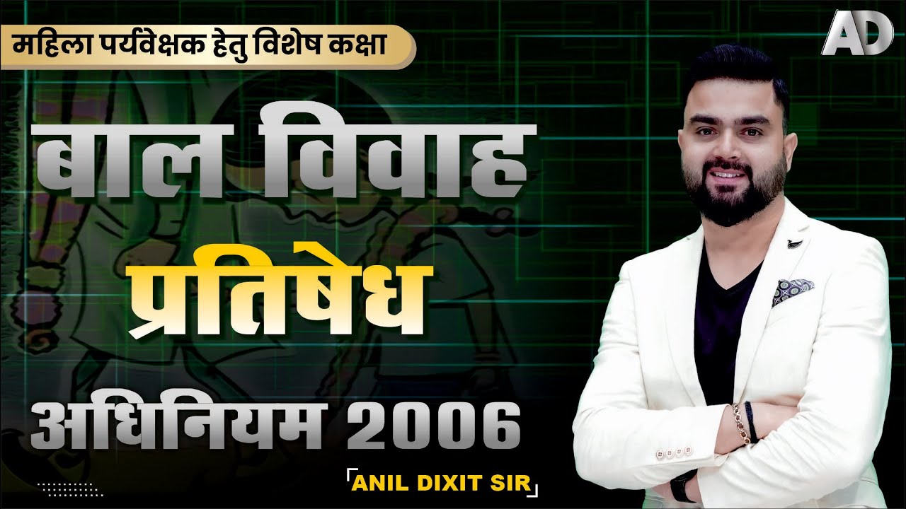 महिला पर्यवेक्षक हेतु विशेष कक्षा II बाल विवाह प्रतिषेध अधिनियम 2006 II BY- DIXIT SIR