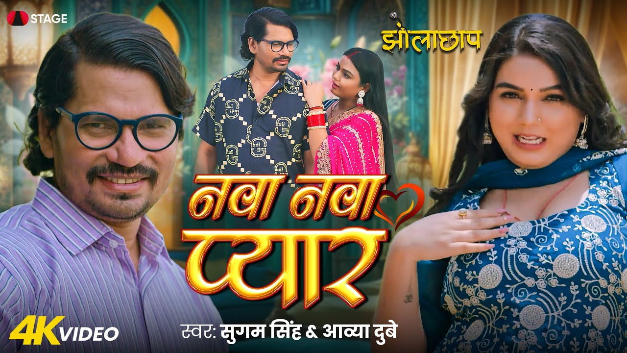 #Jholachaap Dr | नवा नवा प्यार | Sugam Singh & Aavya Dubey | Nwa Nwa Pyaar | Bhojpuri New Song 2025