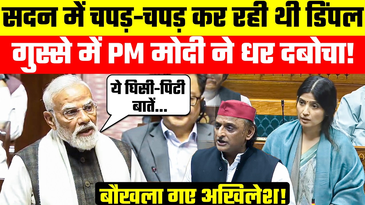 Parliament Speech: सदन में चपड़-चपड़ कर रही थी Dimple Yadav गुस्से में PM Modi ने धर दबोचा!