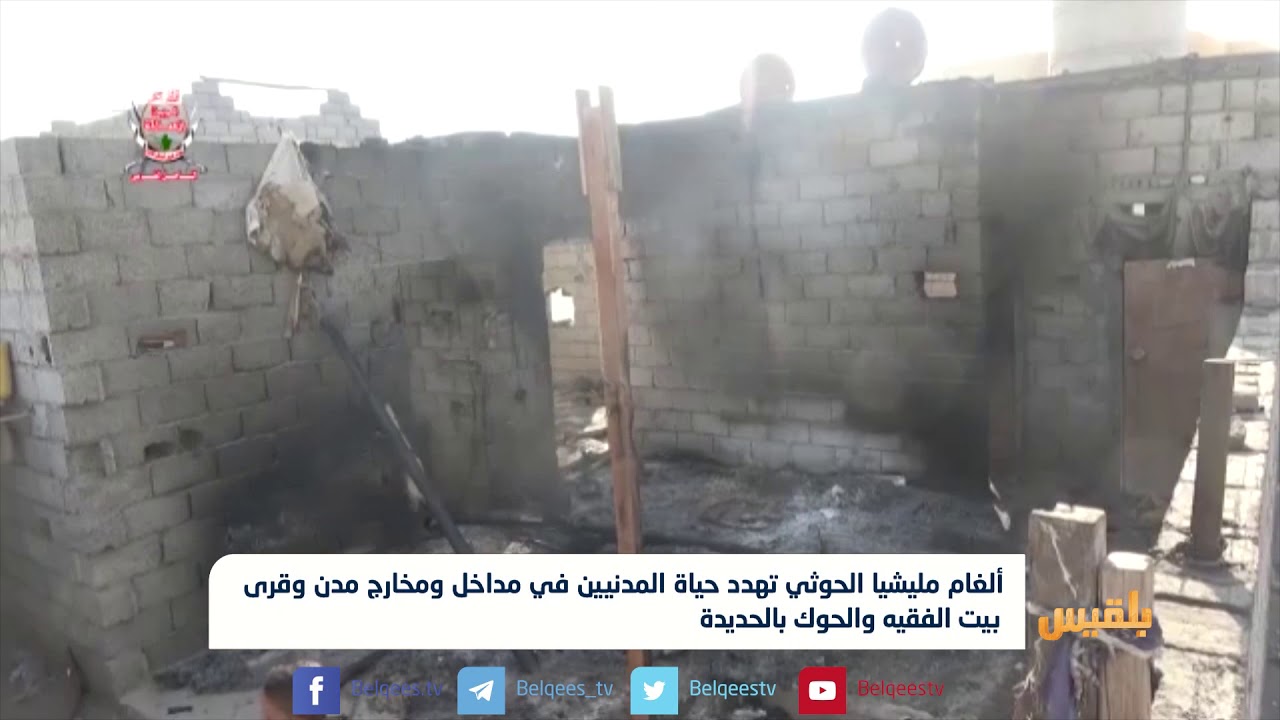 ألغام مليشيا الحوثي تهدد حياة المدنيين في بيت الفقيه والحوك بالحديدة| تقرير : محمد اللطيفي