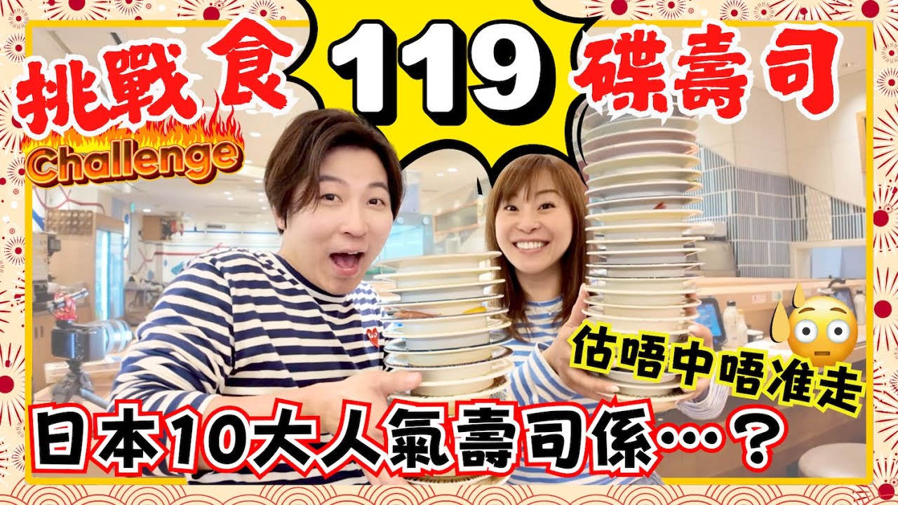 【心齋橋・道頓堀】日本人最喜愛的迴轉壽司🍣｜挑戰食119碟壽司🔥｜日本人的Top10壽司係？｜估唔中唔准走😱｜JOY TV #日本美食