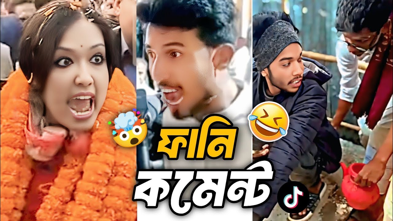 TikTok ভাইরাল ফানি কমেন্ট 😂 | Bangla Funny Comment Reaction